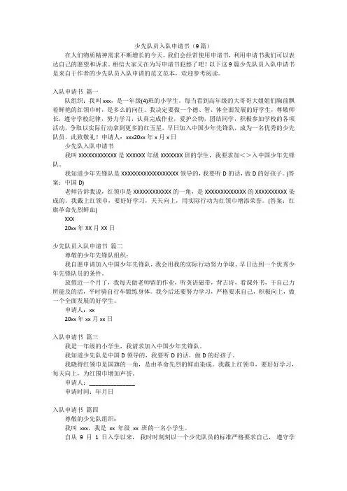 少先队员入队申请书(9篇)