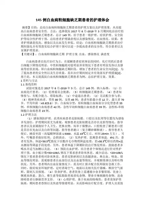 145例白血病粒细胞缺乏期患者的护理体会