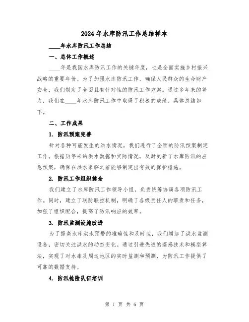 2024年水库防汛工作总结样本(2篇)