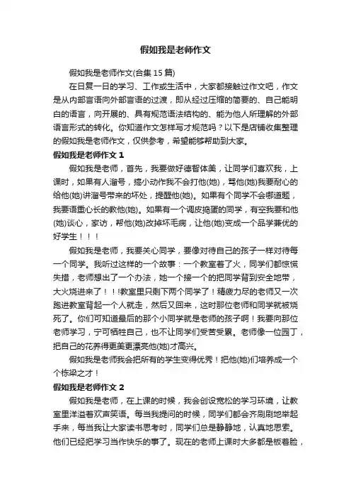 假如我是老师作文