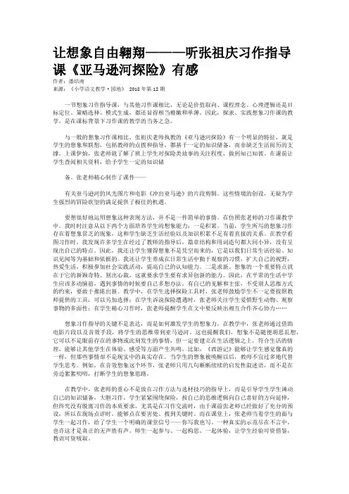 让想象自由翱翔———听张祖庆习作指导课《亚马逊河探险》有感