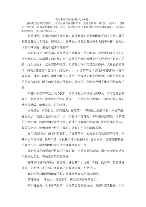 我印象最深的老师作文(9篇)