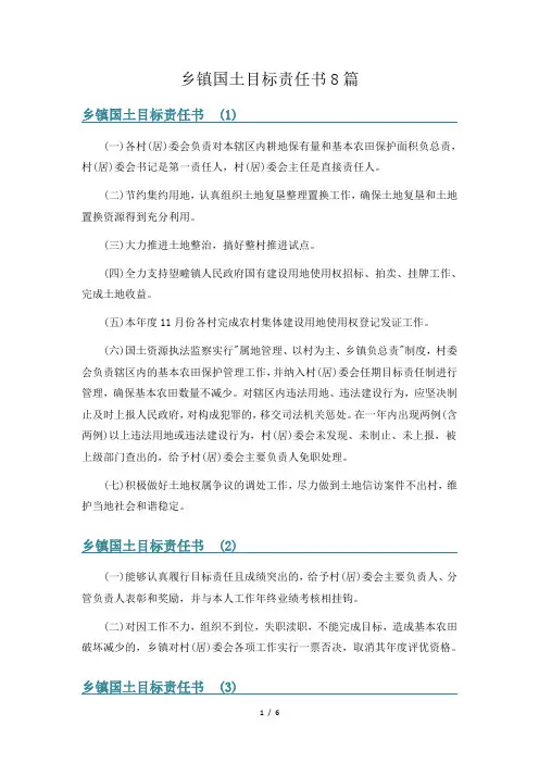 乡镇国土目标责任书8篇