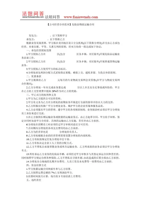 【危险品运输合同范本】危险品物流运输合同