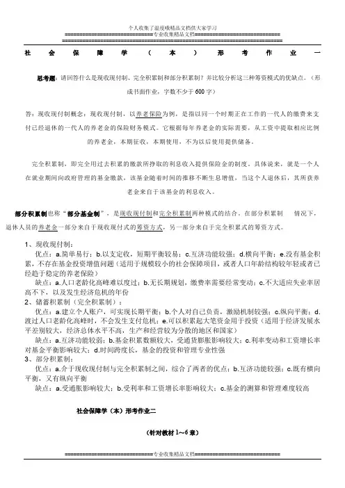 社会保障学形考一至四次 答案.已完成doc