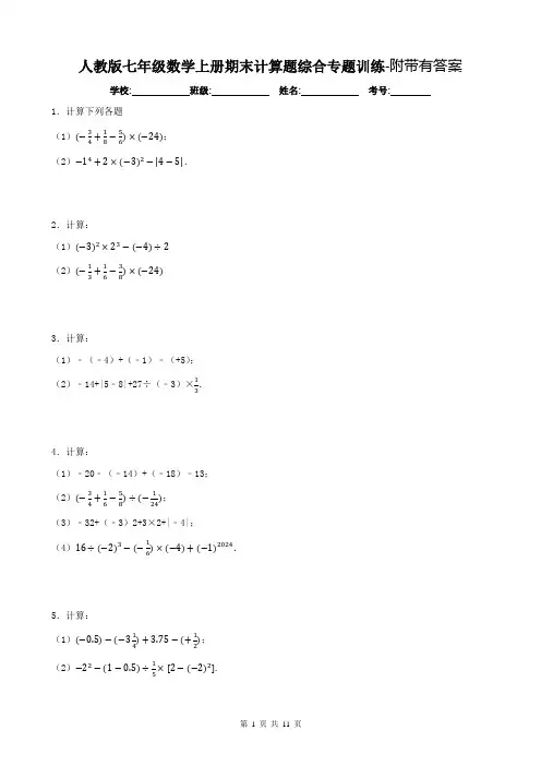 人教版七年级数学上册期末计算题综合专题训练-附带有答案