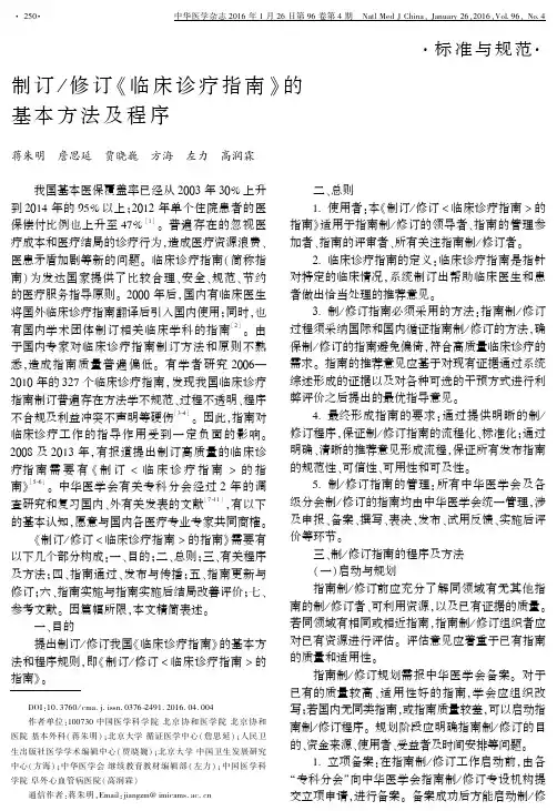 制订／修订《临床诊疗指南》的基本方法及程序论文