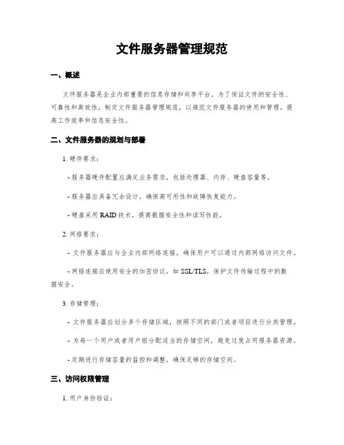 文件服务器管理规范