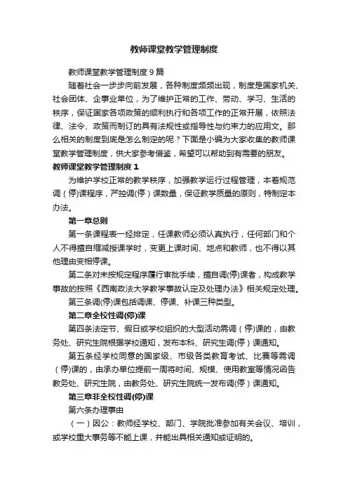 教师课堂教学管理制度9篇