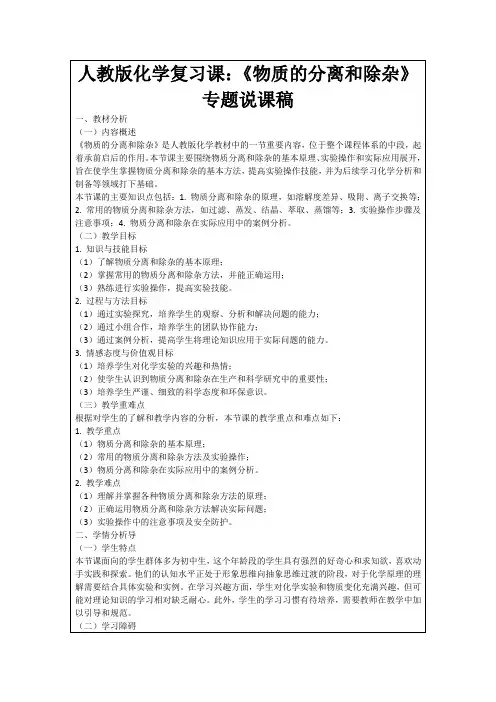 人教版化学复习课：《物质的分离和除杂》专题说课稿