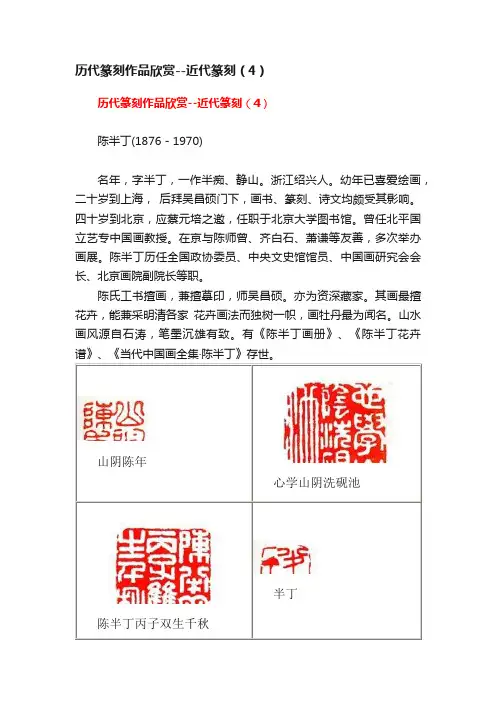历代篆刻作品欣赏--近代篆刻（4）