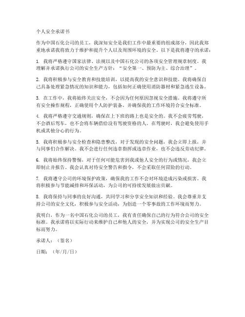 中石化个人安全承诺书