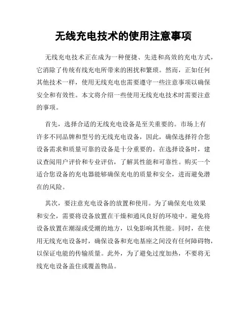 无线充电技术的使用注意事项