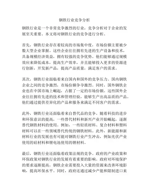 钢铁行业竞争分析