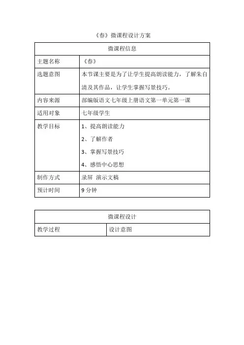 《春》微课设计方案