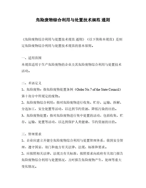 危险废物综合利用与处置技术规范 通则
