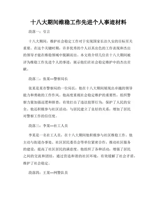 十八大期间维稳工作先进个人事迹材料
