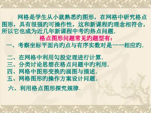 专题复习(网格问题)市公开课获奖课件省名师示范课获奖课件