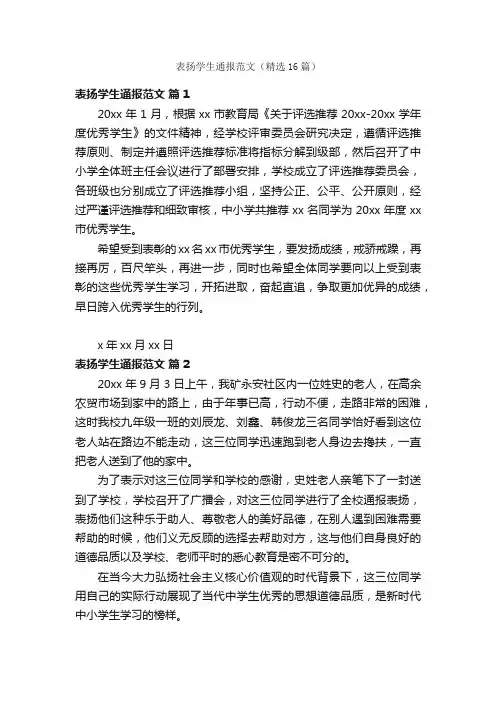 表扬学生通报范文（精选16篇）