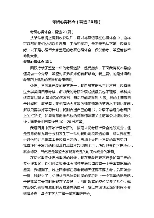 考研心得体会（精选20篇）