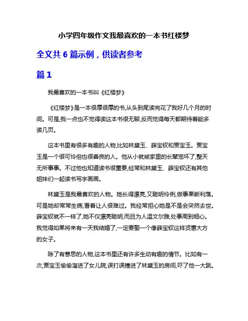 小学四年级作文我最喜欢的一本书红楼梦
