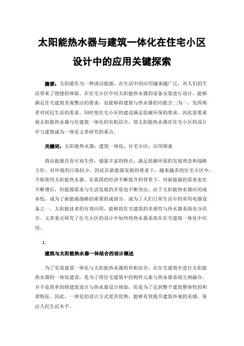 太阳能热水器与建筑一体化在住宅小区设计中的应用关键探索