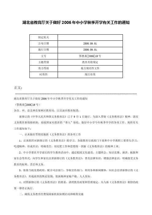 湖北省教育厅关于做好2006年中小学秋季开学有关工作的通知-鄂教基[2006]19号