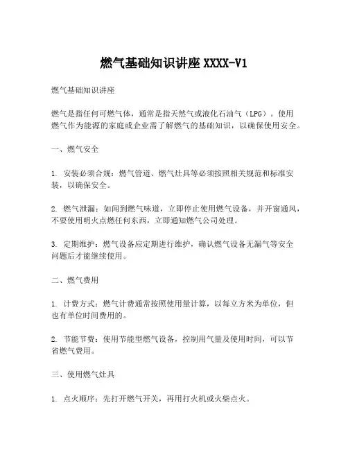 燃气基础知识讲座XXXX-V1