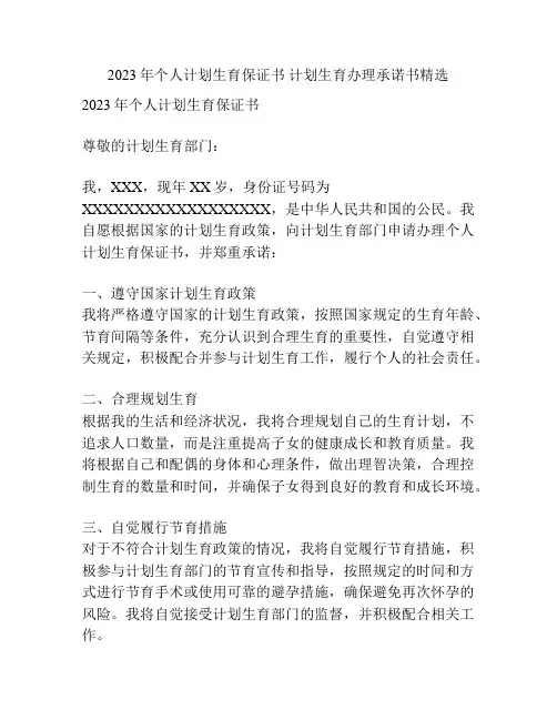 2023年个人计划生育保证书 计划生育办理承诺书精选