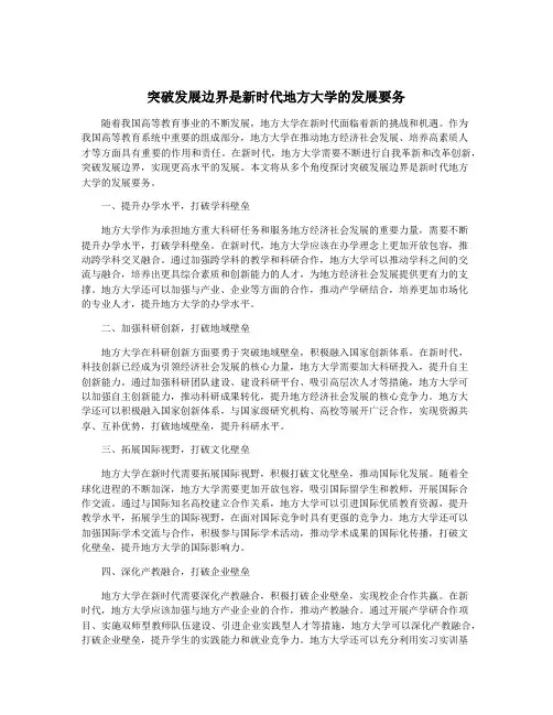 突破发展边界是新时代地方大学的发展要务
