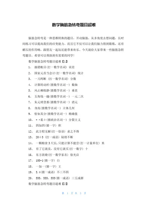 数学脑筋急转弯题目超难