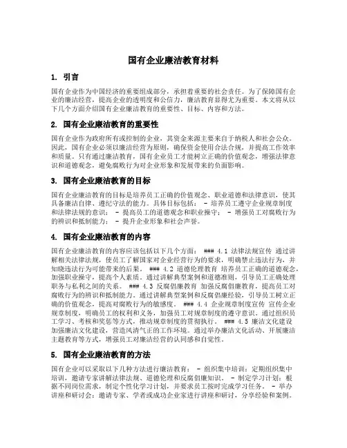 国有企业廉洁教育材料
