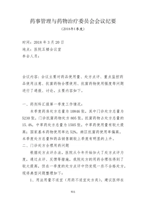 2018年1季度药事委员会纪要