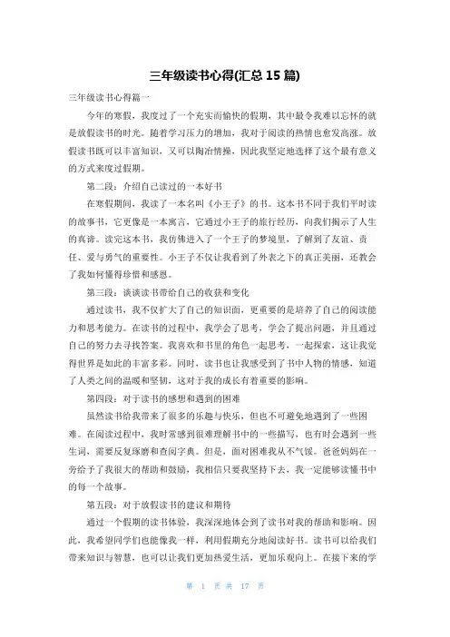三年级读书心得(汇总15篇)