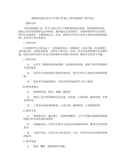 冀教版品德与社会六年级上册4.1《神奇的地球》教学设计