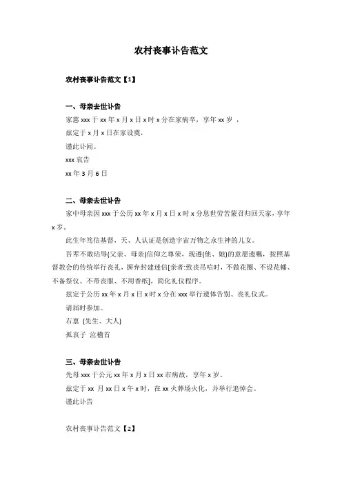 农村丧事讣告范文