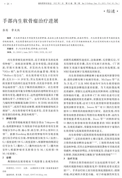 手部内生软骨瘤治疗进展