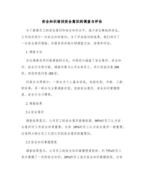 安全知识培训安全意识的调查与评估