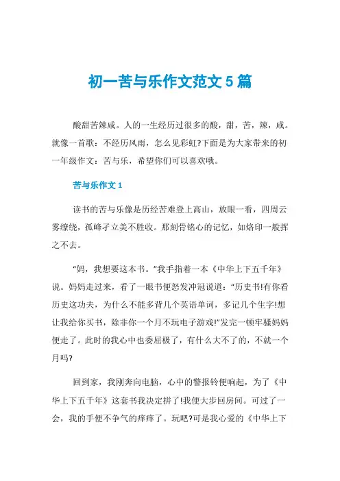 初一苦与乐作文范文5篇