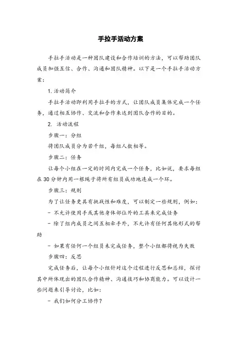 手拉手活动方案
