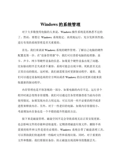Windows的系统管理