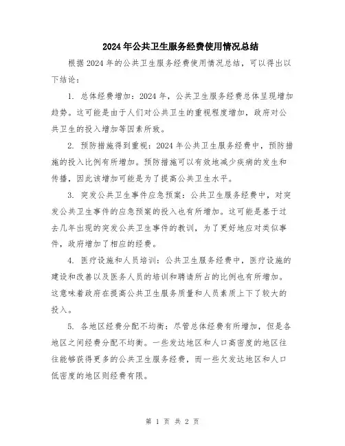 2024年公共卫生服务经费使用情况总结