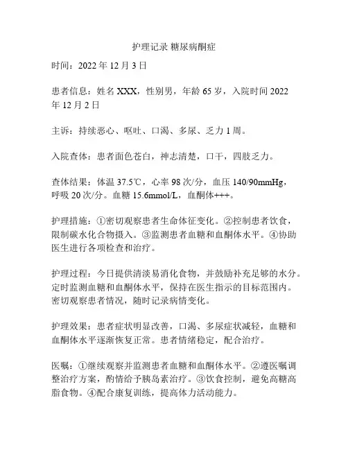 护理记录 糖尿病酮症