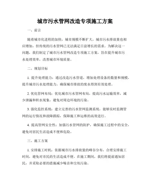 城市污水管网改造专项施工方案