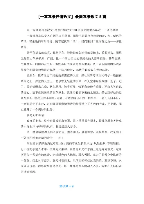 [一篇写景抒情散文]最美写景散文5篇