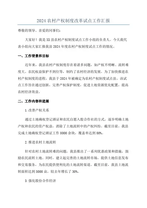 2024农村产权制度改革试点工作汇报