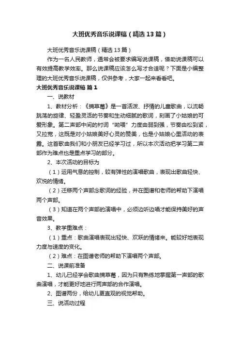 大班优秀音乐说课稿（精选13篇）