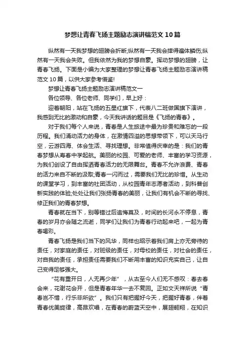 梦想让青春飞扬主题励志演讲稿范文10篇