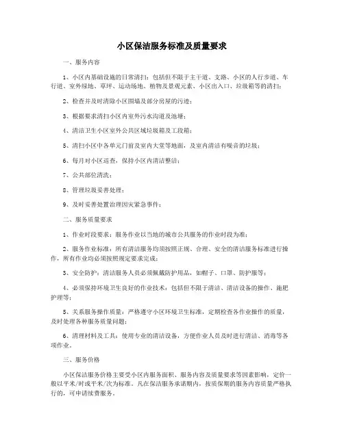 小区保洁服务标准及质量要求