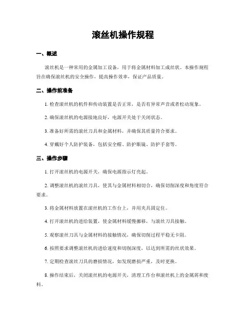 滚丝机操作规程